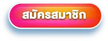 sanuk99-สมัครสมาชิก